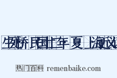 生死桥·民国廿二年·夏·上海近义词是什么意思的图片